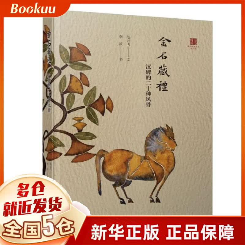 金石藏礼(汉碑的二十种风骨)/浸润经典书系