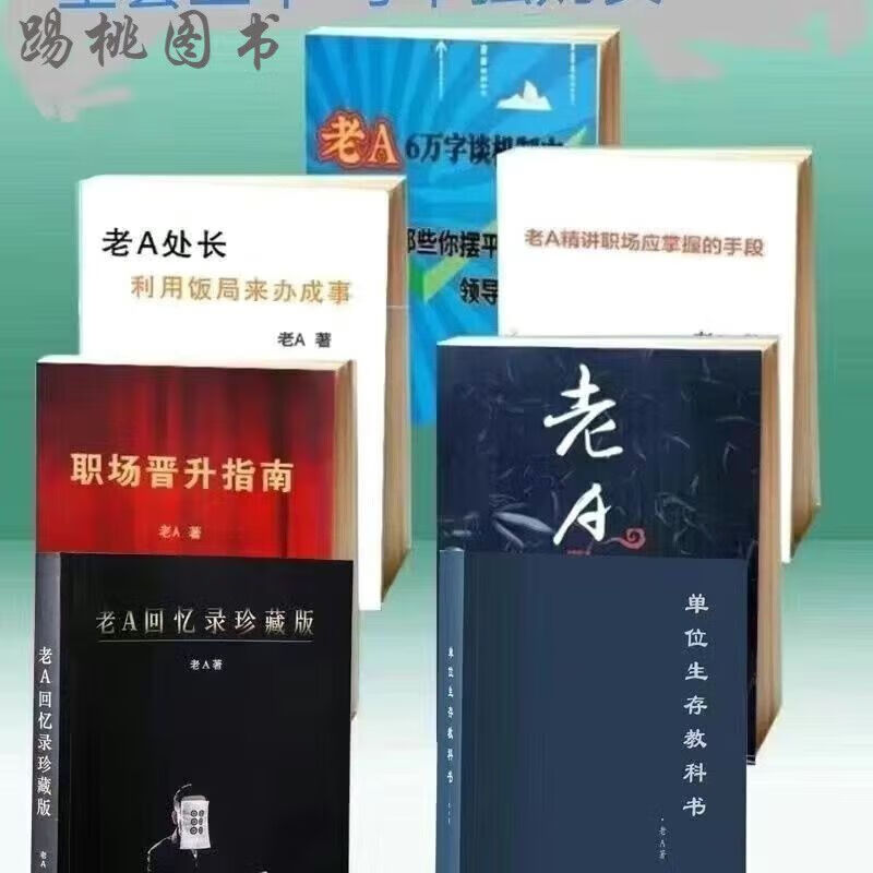 老a回忆录 全套7本体制内人际关系技巧和方法老a珍藏回忆录单位生存
