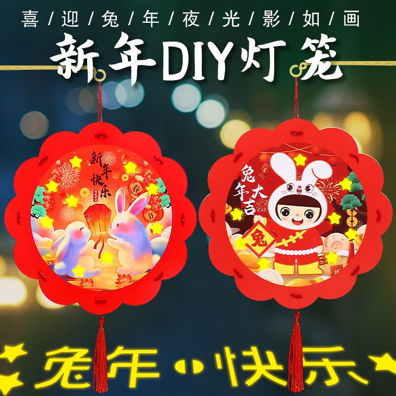 心有灵犀兔年新年儿童diy手工制作材料包小孩年俗手提灯笼发光花边