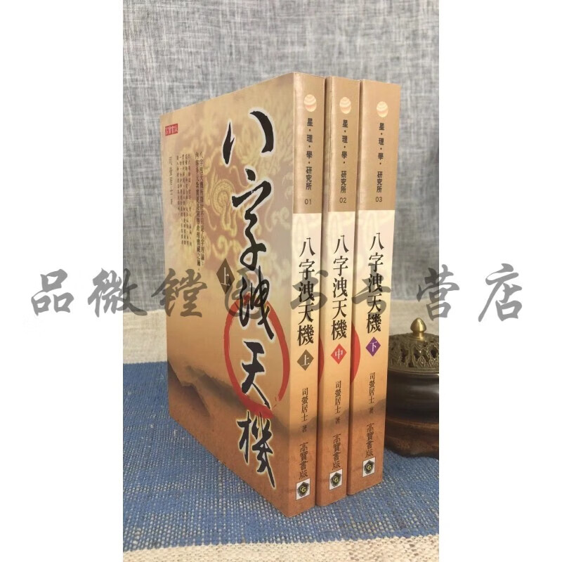正版 八字泄天机( 上中下) 司萤居士 高宝