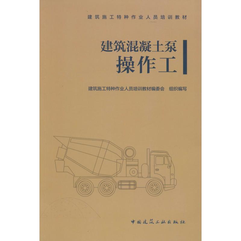建筑混凝土泵操作工