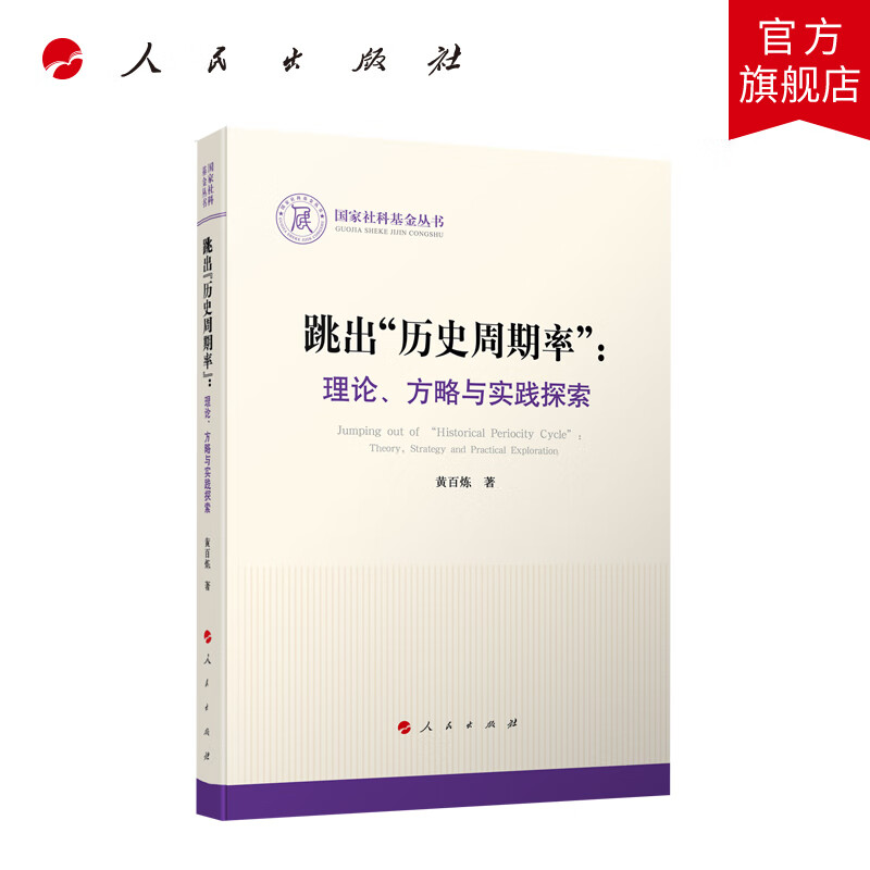 跳出"历史周期率:理论,方略与实践探索 黄百炼著 人民出版社旗舰店