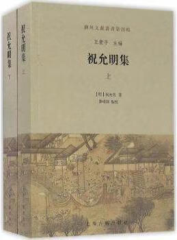 祝允明集（上下册） 祝允明著，王卫平编，薛维源校 上海古籍出版社