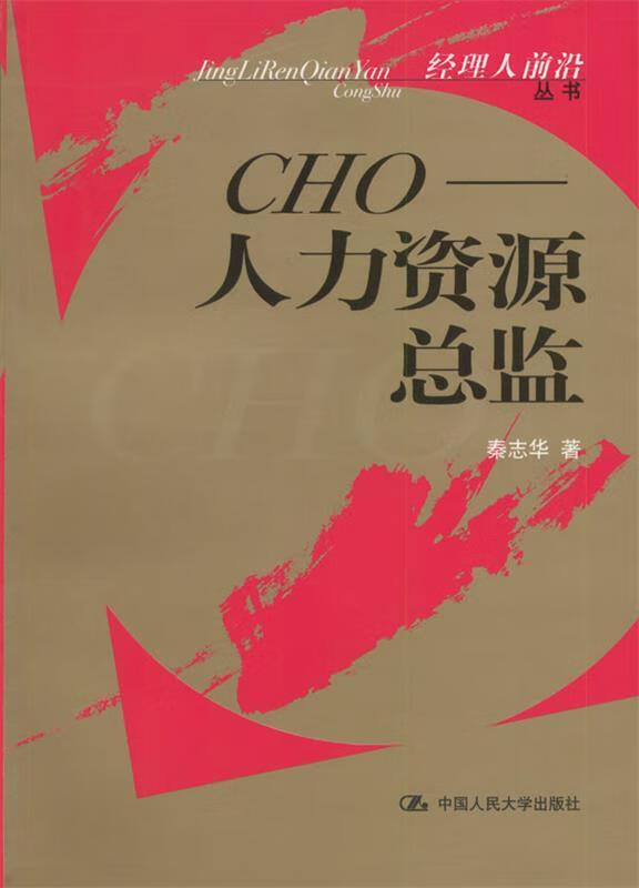 CHO—人力资源总监 秦志华 著【书】