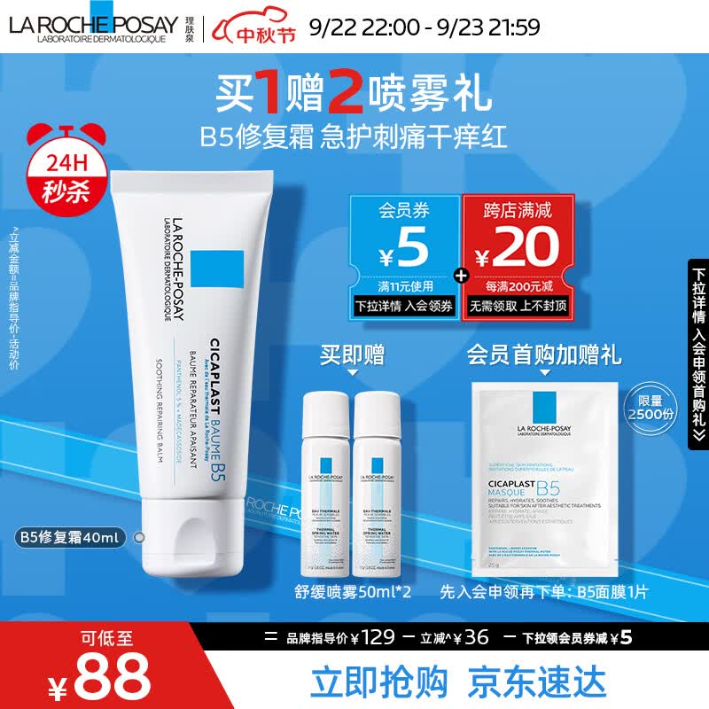 理肤泉B5修复霜40ml+喷雾50ml*2舒缓泛红补水保湿修护面霜护肤品男女属于什么档次？