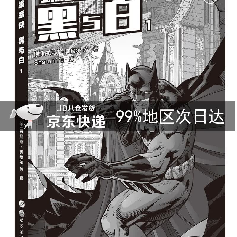 蝙蝠侠 黑与白1
