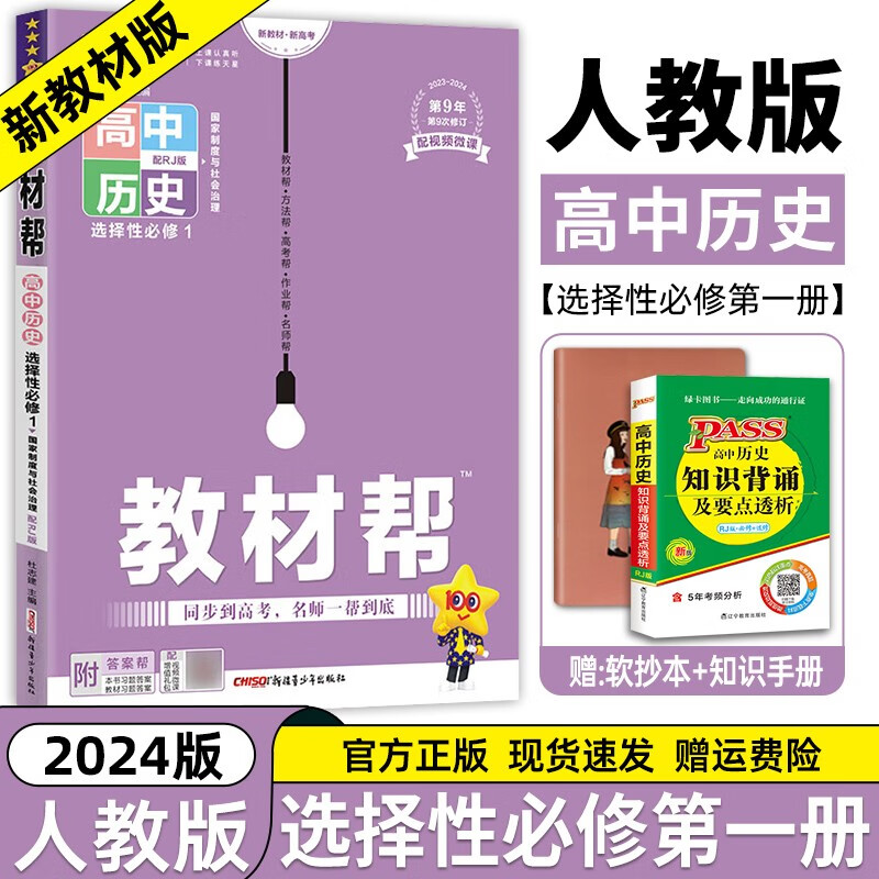 【高二上册科目自选】2024新版 高中教材帮选择性必修第一册新高考人教版RJ 高二选修一同步教材解读全解 【选修一】历史选择性必修第1册人教版 新教材