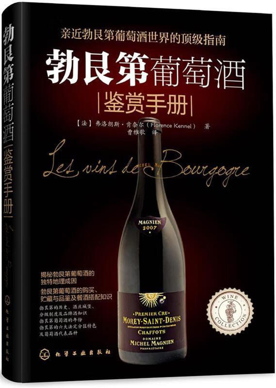 勃艮第葡萄酒鉴赏手册 ［法］肯奈尔(Kennel, F.)著,曹雅歌译 化学工业出版社