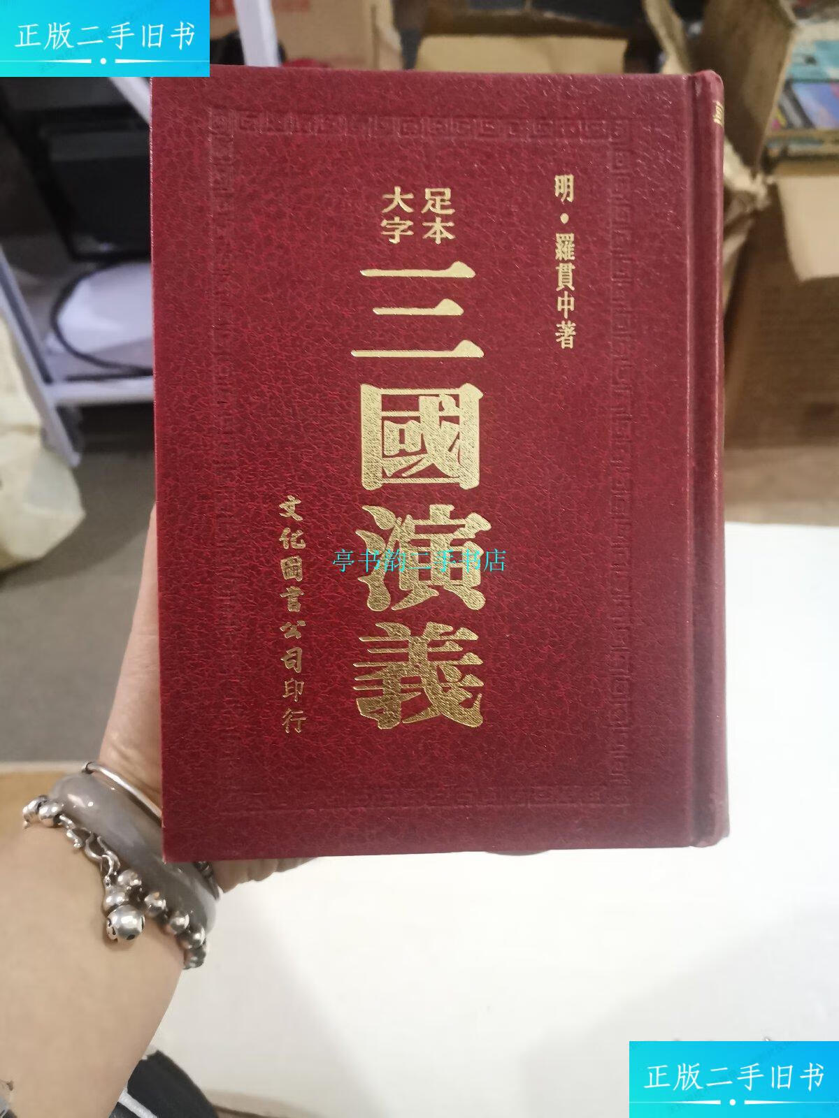 【二手9成新】大字足本《三国演义》32开精装/罗贯中文化图书公司