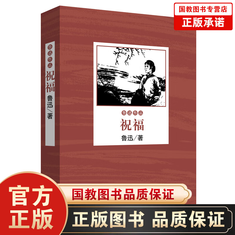 【百元神劵】正版书籍 鲁迅作品--祝福全集书 狂人日记 鲁迅 阿q正传呐喊彷徨等 中小学生课外文学