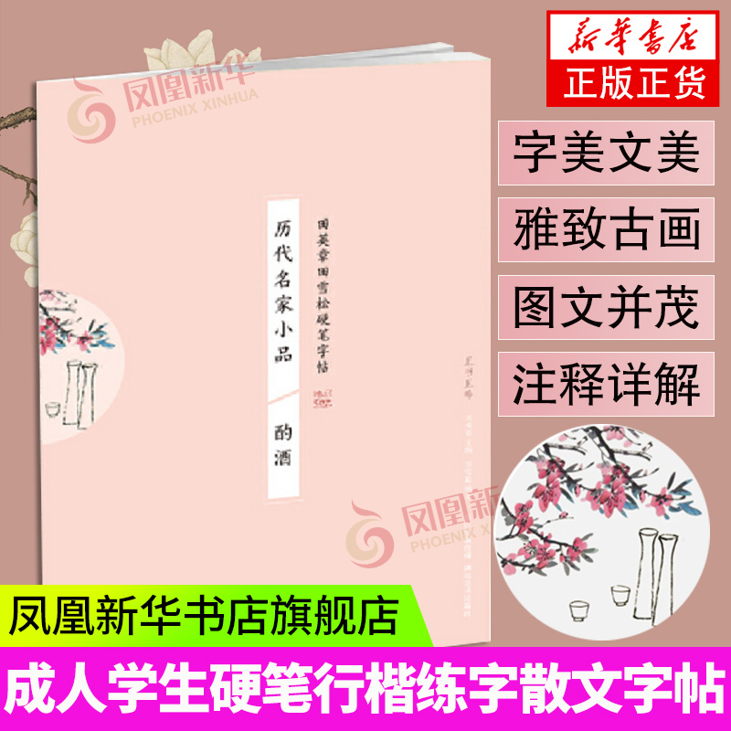 酌酒.历代名家小品-田英章田雪松硬笔字帖 新华书店 正版正货