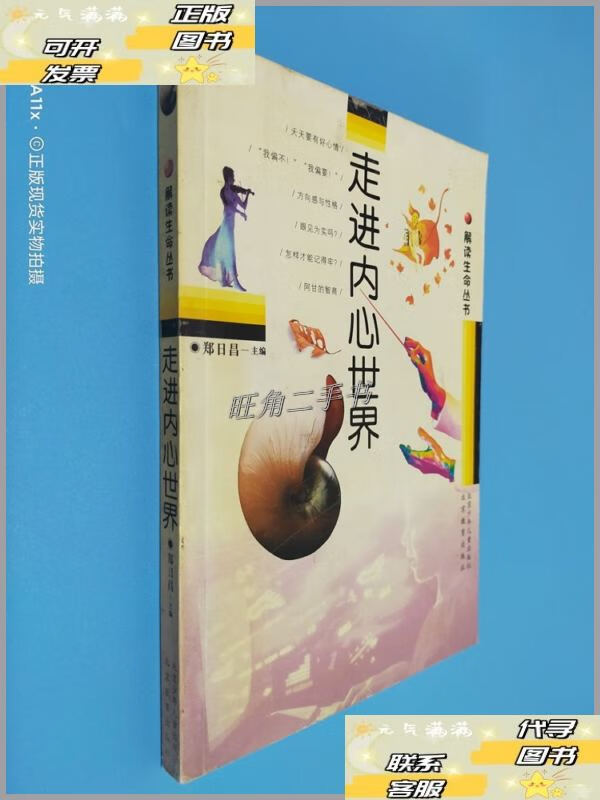 【二手9成新】走进内心世界:解读生命丛书 /郑日昌 北京教育出版