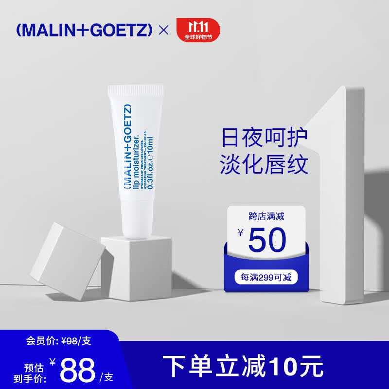 马林戈茨MALIN+GOETZ保湿护唇膏10ml保湿滋润淡化唇纹马林狗子高性价比高么？