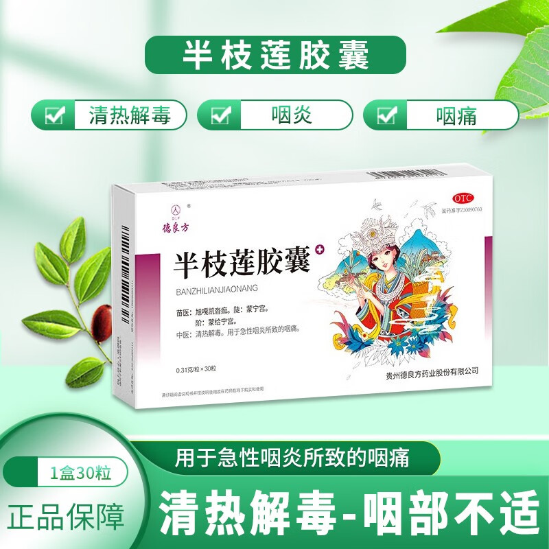 德良方半枝莲胶囊 0.31g*30粒/盒 清热解毒急性咽炎 1盒