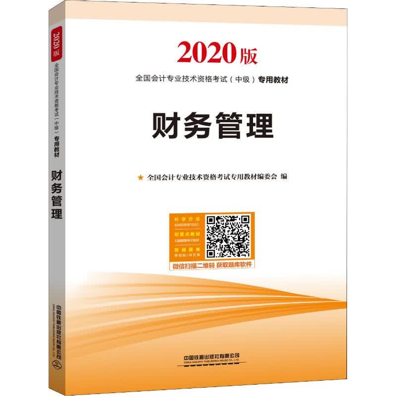 财务管理 2020