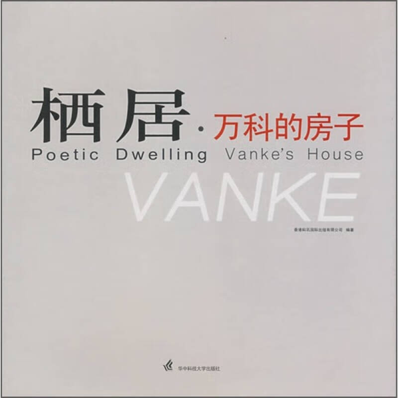 栖居万科的房子【精选】