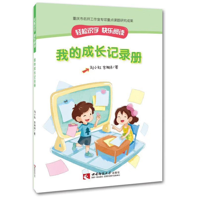 我的成长记录册 刘小红,官海鸥编【正版书】