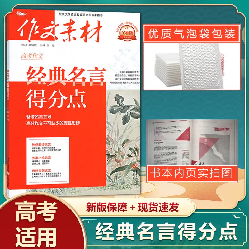 【2022新版包邮】作文素材高考作文经典名言得分点 备考名言金句 高分作文不可缺少的理性思辨 北京大学语文教育研究所备考指导 经典名言