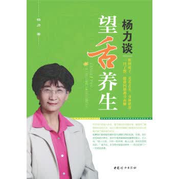 杨力谈望舌养生 杨力 著【正版书】