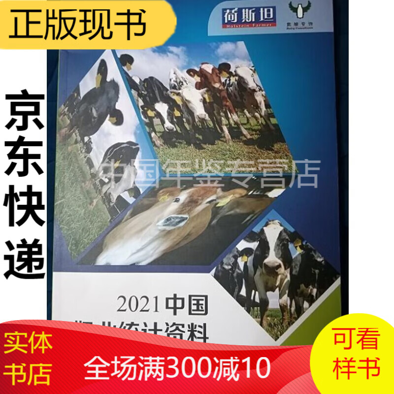 中国奶业统计资料2022 中国奶业统计资料2021 电子版