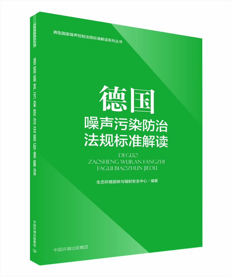 德国噪声污染防治法规标准解读/典型国家噪声控制法规标准解读系列丛书