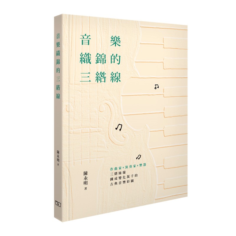 音乐织锦的三绺线 港台原版 音乐织锦的三绺线 陈永明 香港商务出版 艺术及音乐