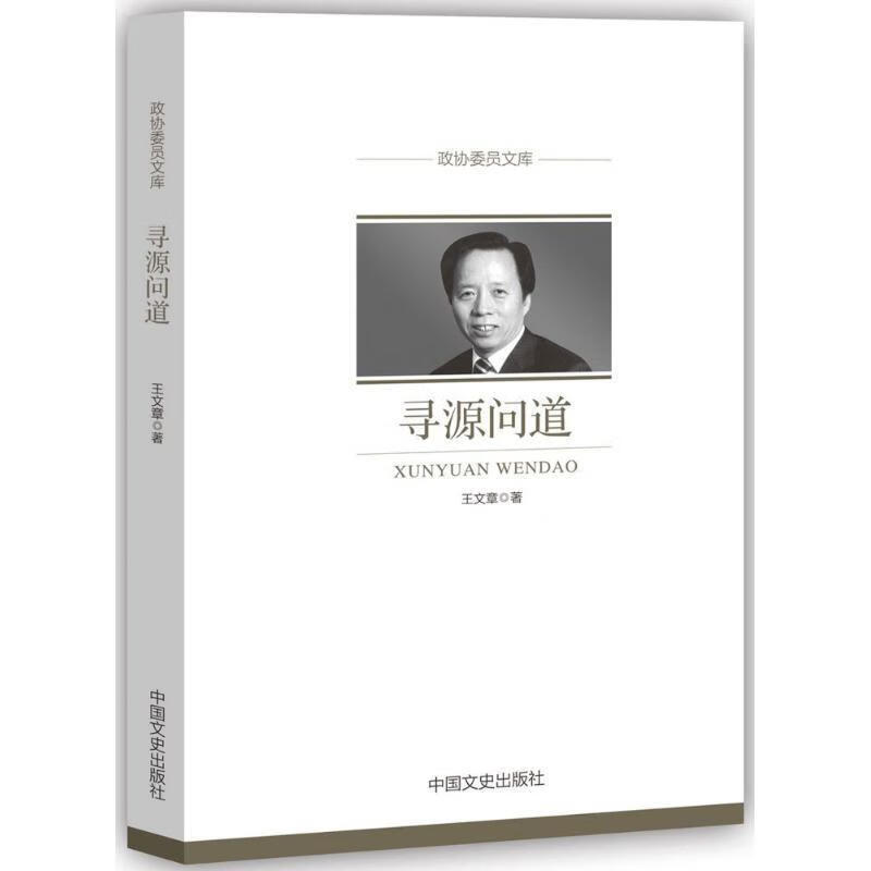 寻源问道 政协委员文库 王文章 著 9787503496691【正版图书】