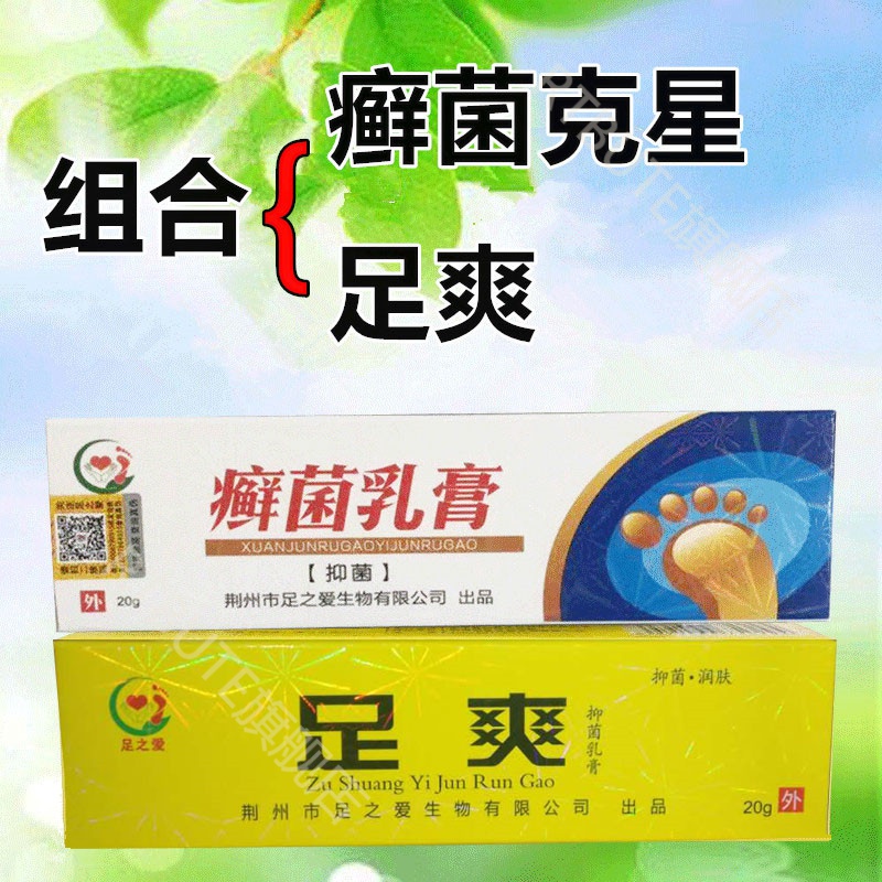 【官方旗舰】足之爱足爽舒清乳膏足康乳膏足之爱足爽舒清乳膏癣菌乳膏