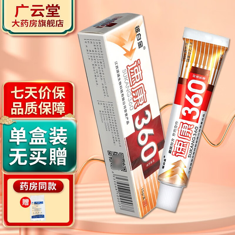 速康360草本抑菌乳膏【买2贈1 买3贈2】软膏ls 单盒装无买贈