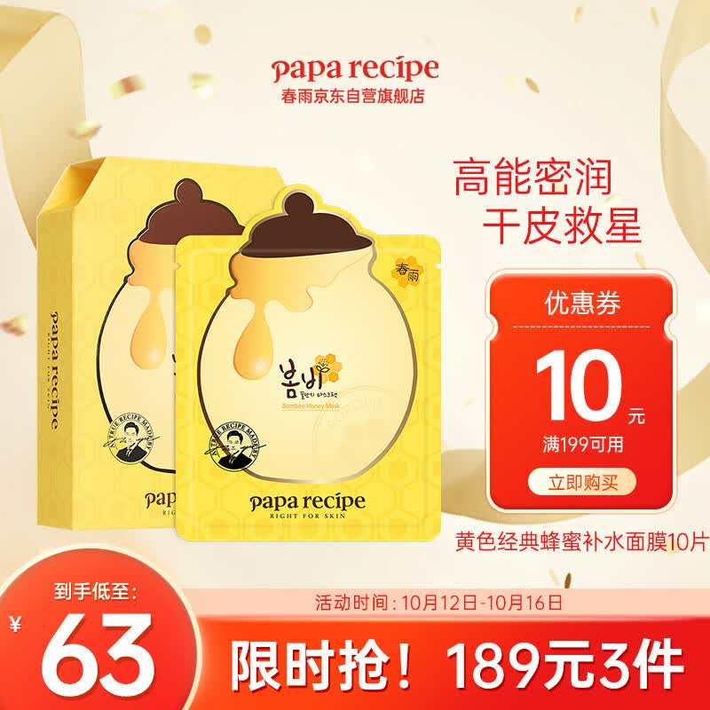 春雨（Papa recipe）黄色经典款蜂蜜补水面膜10片 深层保湿 韩国进口 敏肌用怎么样,好用不?