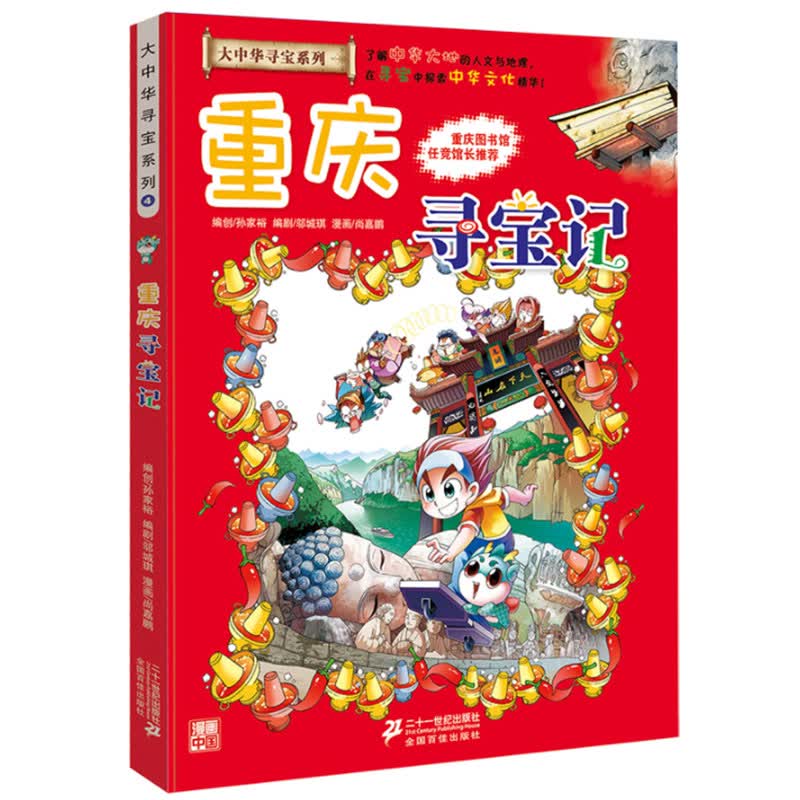 重庆寻宝记/大中华寻宝系列