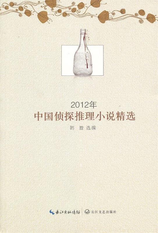 2012年中国侦探推理小说精选 韩璇 长江文艺出版社