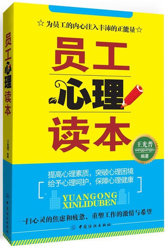 员工心理读本