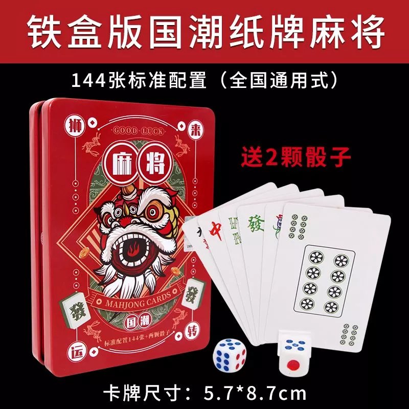 麻将扑克牌可水洗塑料PVC游戏牌旅行便携麻将牌家用无声纸牌 铁盒【宽牌纸质麻将】144张+2骰