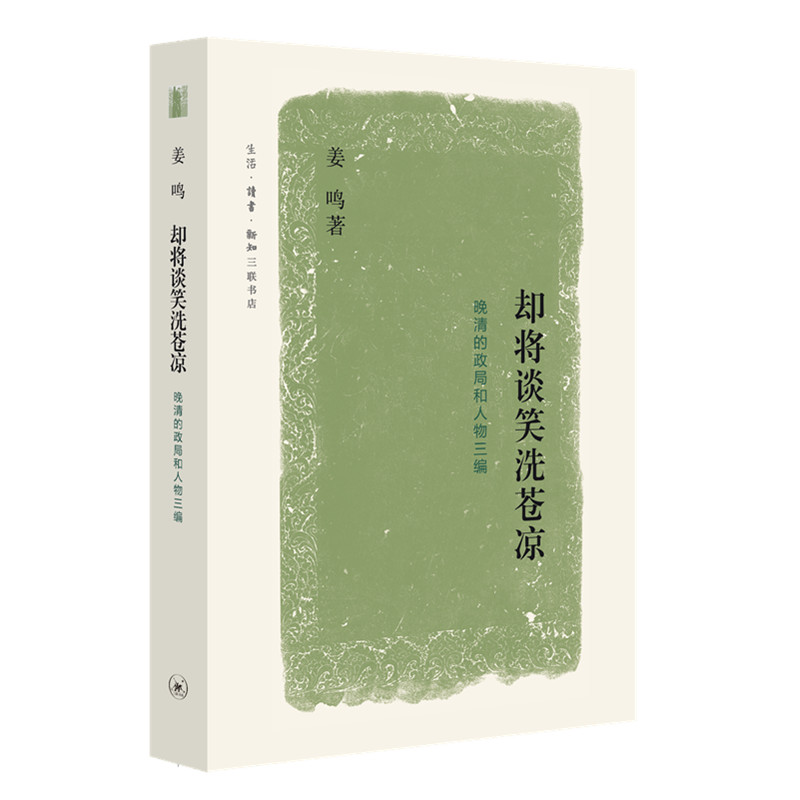 却将谈笑洗苍凉：晚清的政局和人物三编属于什么档次？