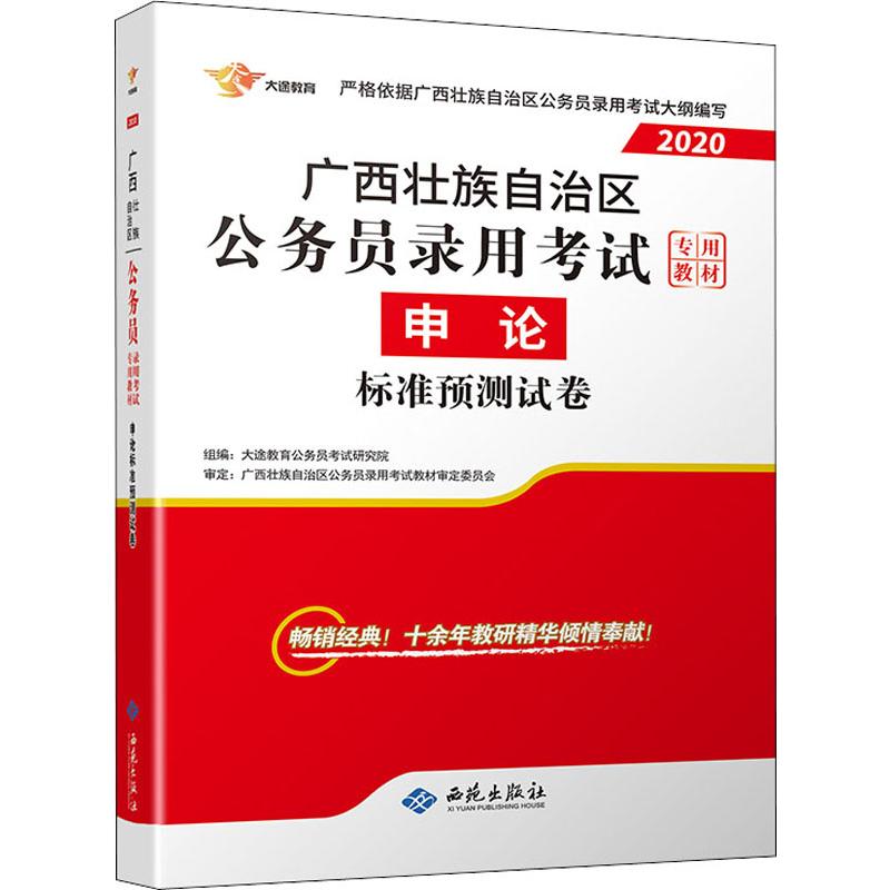大途教育 申论标准预测试卷 2020