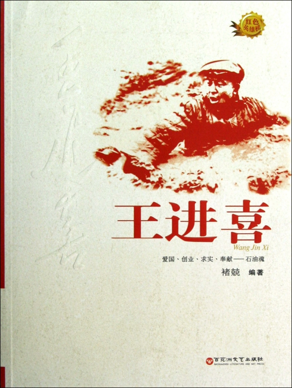 王进喜/红色英雄榜