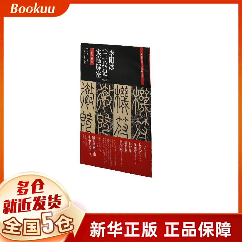 李阳冰《三坟记》实临解密