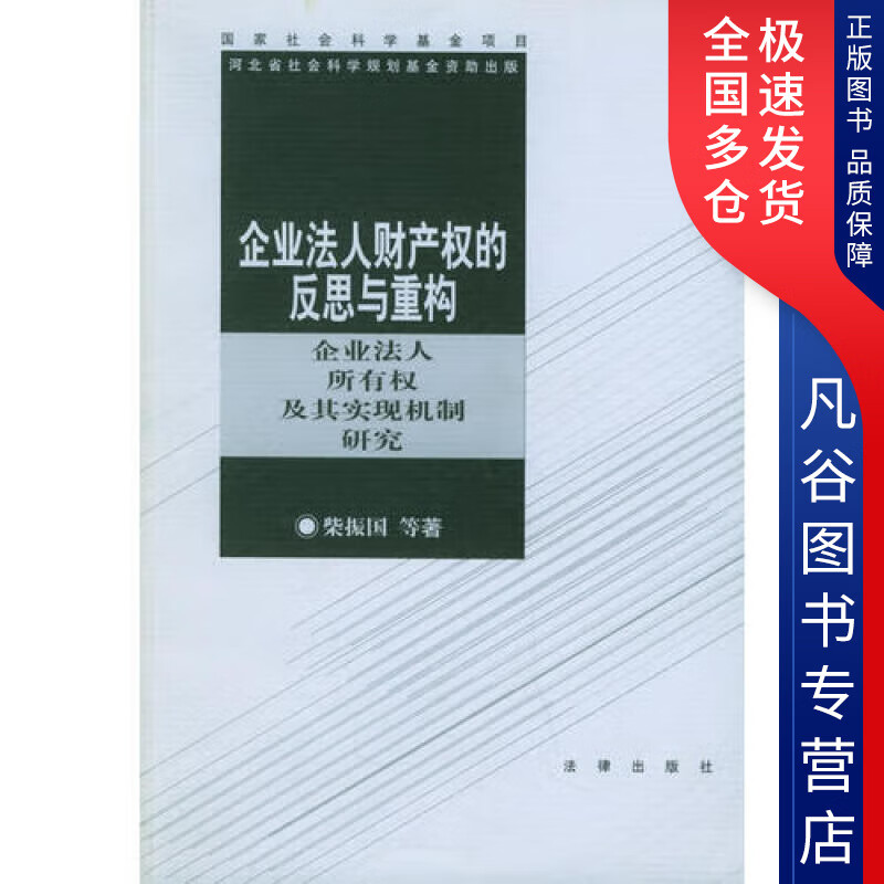 【正版书】企业法人财产权的反思与重构9787503634765