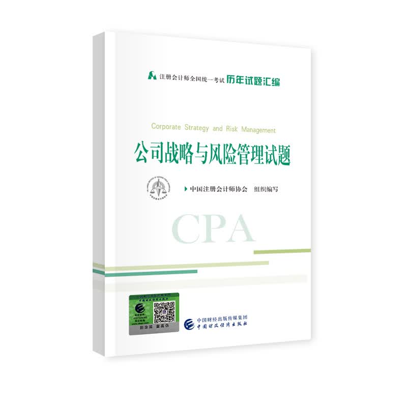 注册会计师2020教材辅导 （可搭东奥）CPA 公司战略与风险管理历年试题汇编 2020年注册会计师全国统一考试历年试题汇编