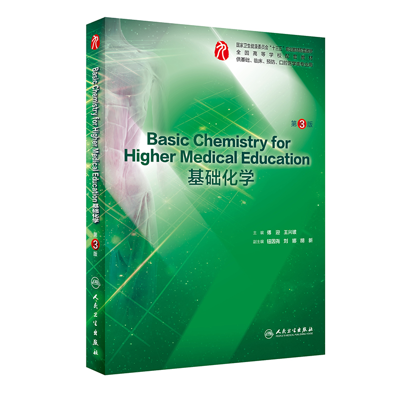Basic Chemistry for Higher Medical Education 基础化学