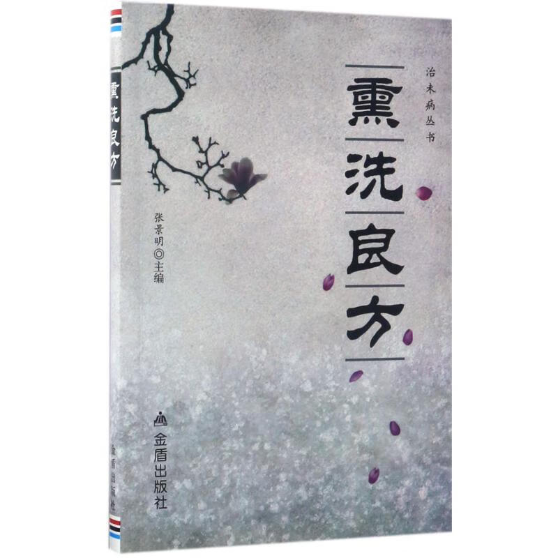 熏洗良方