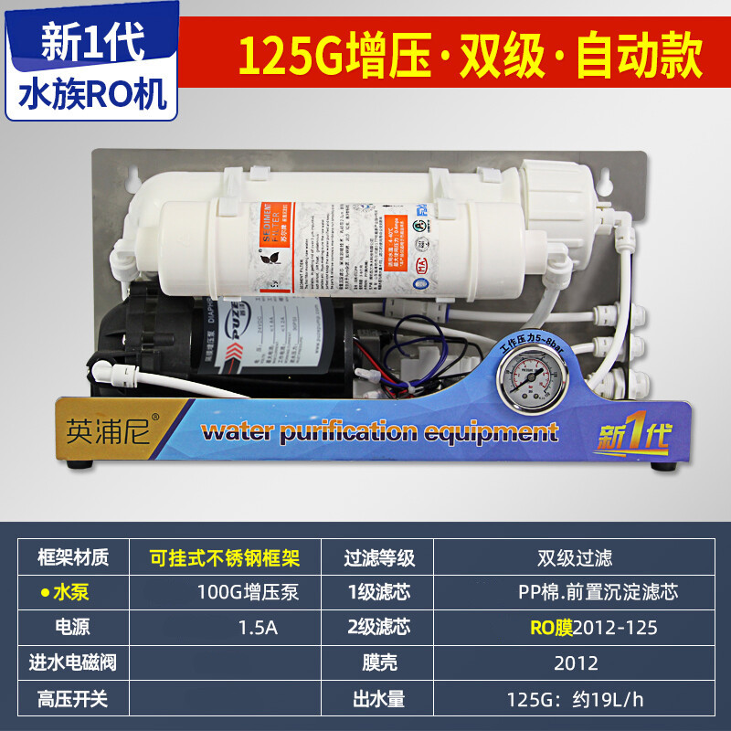 水族ro机净水器纯水机反渗透鱼缸除氯过滤器小型家用直饮净水机 2级125增压水族