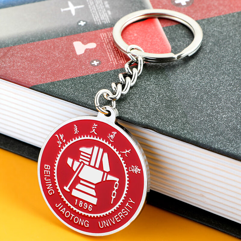 俏蕊北京交通大学钥匙扣金属大学校徽钥匙扣定制挂件纪念品钥匙链 14