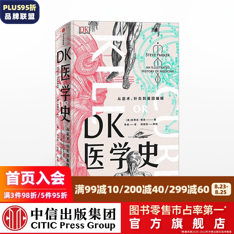 DK医学史 从巫术、针灸到基因编辑 史蒂夫·帕克 著 中信出版社图书