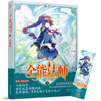 全能法师2 乱 著 玄幻武侠魔幻小说 原名全职法师热血魔法·少年逆袭