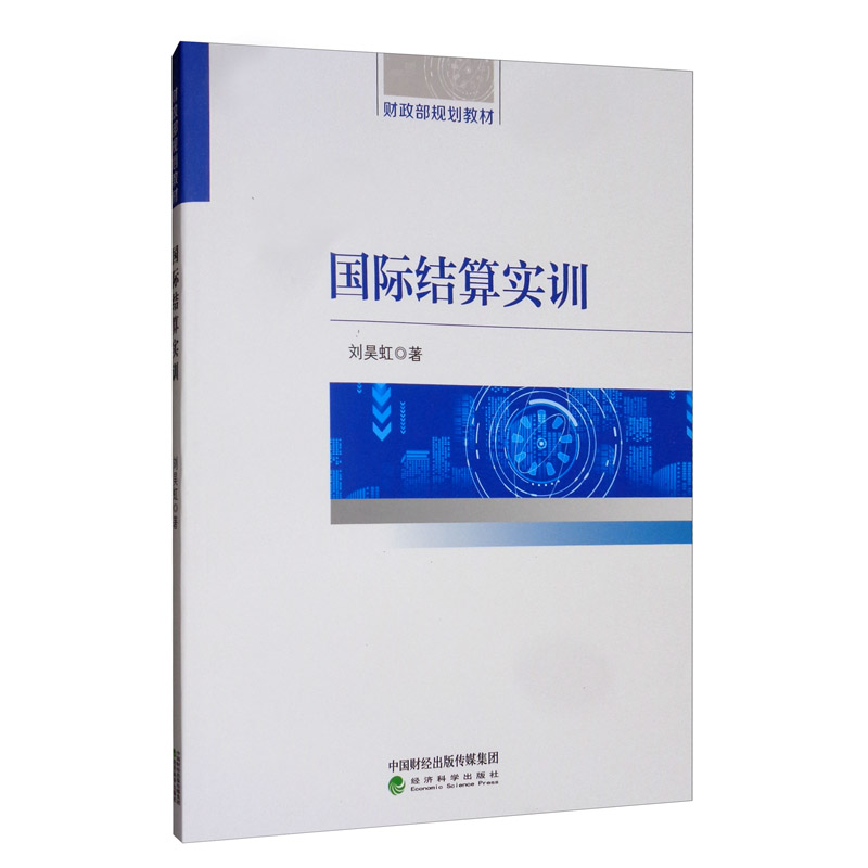 国际结算实训