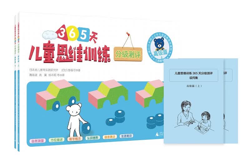 365天儿童思维训练 分级测评 高级篇 幼儿园大班适用 原版引进日本久野教学法 幼小衔接思维训练 幼升小综合能力提升必备