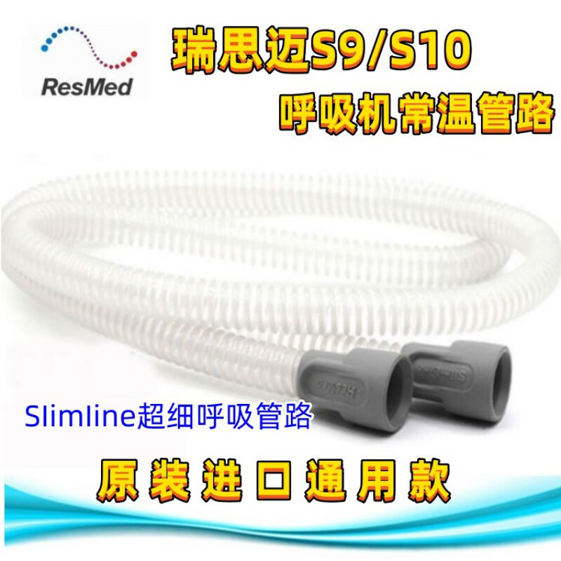 瑞思迈（Resmed）瑞思迈S9/S10原装呼吸机配件SlimLine超细超轻瑞思迈超细管路