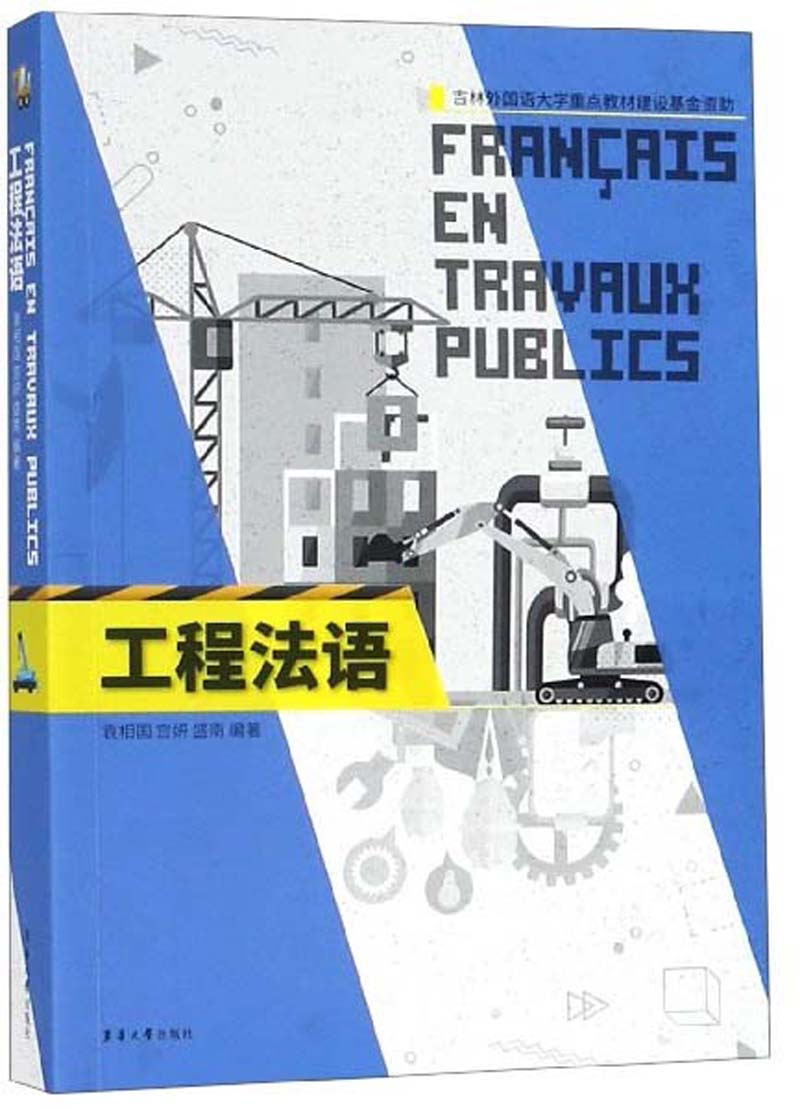 工程法语/袁相国等 外语学习 书籍